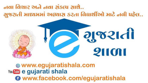 E Gujarati Shala information
