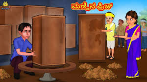 Kannada Moral Stories - ಮಣ್ಣಿನ ಫ್ರಿಜ್ | Stories in Kannada | Kannada  Stories | Koo Koo TV