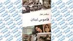 «قاموس لبنان»..موسوعة سهلة عاطفية لبلد