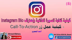 تحميل اغاني احمد كامل mp3 البومات احمد كامل كلمات اغاني احمد كامل ahmed kamel songs. 5 ÙƒÙŠÙÙŠØ© ÙƒØªØ§Ø¨Ø© Ø§Ù„Ø³ÙŠØ±Ø© Ø§Ù„Ø°Ø§ØªÙŠØ© Ù„Ù„Ø¥Ù†Ø³ØªØ¬Ø±Ø§Ù… Ø¨Ø¥Ø­ØªØ±Ø§Ù Perfect Instagram Bio ÙˆÙƒÙŠÙÙŠØ© Ø¹Ù…Ù„ Ø²Ø± Call To Action Youtube