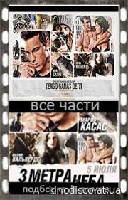 смотреть фильм три метра над уровнем неба все серии Tri Metra Nad Urovnem Neba 1 2 3 Vse Chasti Podryad 2010 2012 Smotret Onlajn V Horoshem Nd Kachestve