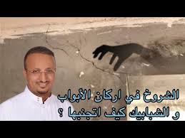 شرح اذا تركيب حلوق الابواب قبل اللياسة فانتبه لهذه الملاحطة معتمد