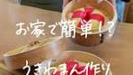 お家で簡単うきわまん作り✨レシピ紹介