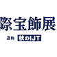 International Jewellery Tokyo Autumn event in Yokohama, Kanagawa