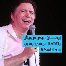Jun 19, 2021 · فاكرين لما كانو بيقبضوا علي اي حد من المشاهير يكتب ان #تيران_صنافير_مصرية نفس الشئ دلوقتي هيقبضوا علي اي حد يقول ان #سد_النهضة بيهدد مصر #ادعم_ايمان_البحر_درويش كل الدعم حتي نرفع الظلم pic.twitter.com. Ø¹Ø±Ø¨ÙŠ Ø¨ÙˆØ³Øª ØªØµØ±ÙŠØ­Ø§Øª Ø¬Ø¹Ù„ØªÙ‡ ÙÙŠ Ù…Ø±Ù…Ù‰ Ø§Ù†ØªÙ‚Ø§Ø¯Ø§Øª Ø¨Ø¹Ø¶ Ø§Ù„Ø¥Ø¹Ù„Ø§Ù…ÙŠÙŠÙ† Ø§Ù„ÙÙ†Ø§Ù† Ø¥ÙŠÙ…Ø§Ù† Ø§Ù„Ø¨Ø­Ø± Ø¯Ø±ÙˆÙŠØ´ ÙŠÙ‡Ø§Ø¬Ù… Ø§Ù„Ø³ÙŠØ³ÙŠ Ø¨Ø³Ø¨Ø¨ Ø£Ø²Ù…Ø© Ø³Ø¯ Ø§Ù„Ù†Ù‡Ø¶Ø© Ø§Ù„ØªÙØ§ØµÙŠÙ„ Https Bit Ly 3czi28e Facebook