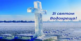 Ми розповімо вам, що потрібно робити в цей день, а що заборонено. 19 Sichnya Svyato Vodohresha Gorodnyanska Miska Rada
