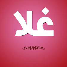 We did not find results for: Ù…Ø¹Ù†Ù‰ Ø§Ø³Ù… ØºÙ„Ø§ ØµÙØ§Øª Ø§Ø³Ù… ØºÙ„Ø§ Ø¨Ø§Ù„Ø¹Ø±Ø¨ÙŠ