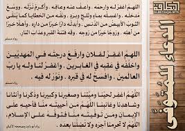 يُمكنك ايجاد دعاء للمتوفي في رمضان المبارك بأفضل ادعية مُناسبة للشهر الفضيل، شارك الأن دعاء للميت في رمضان لمن حولك. Ø§Ù„Ø¯Ø¹Ø§Ø¡ Ù„Ù„Ù…ØªÙˆÙÙ‰ Ù…ÙˆÙ‚Ø¹ Ø§Ù„Ø¨Ø·Ø§Ù‚Ø© Ø§Ù„Ø¯Ø¹ÙˆÙŠ