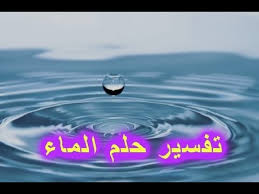 6 تفسيرات لحلم الماء الجاري في المنام مجلة رجيم