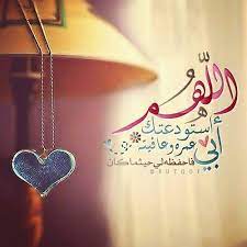 untitled اللهم استودعتك أبي عمره وعافيته فاحفظه لي حيثما mom and dad quotes i love you mom quotes for book lovers