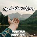 نتیجه تصویری برای کد پیشواز آهنگ غرور زیبا رحیمی