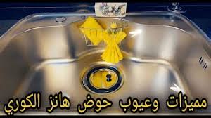 حوض المطبخ هانز أقوى ريفيو عن مميزات وعيوب حوض هانز الكوري youtube