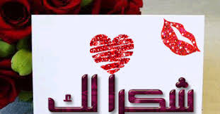 صور شكر 2020 عبارات شكر وتقدير خلفيات شكرا Android Wallpaper Blue Emoji Wallpaper Android Wallpaper
