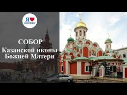 Калуги.мария, многодетная мама, она и её дети нуждаются в лекарствах и предметах первой. Sobor Kazanskoj Ikony Bozhiej Materi Na Krasnoj Ploshadi Youtube