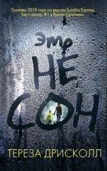 электронные книги скачать бесплатно без регистрации и смс Txt Eto Ne Son Tereza Driskoll Knigi Hudozhestvennaya Kniga Knigi Onlajn
