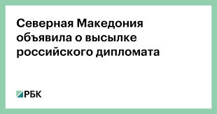 На севере граничит с косово и сербией, на западе — с албанией срок: Severnaya Makedoniya Obyavila O Vysylke Rossijskogo Diplomata Politika Rbk