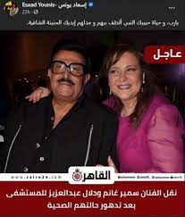 قال مصدر طبي في المستشفى، الذي تعالج فيه الفنانة المصرية دلال عبدالعزيز، إن حالتها الصحية شهدت تحسنا في الساعات الماضية. Ù‡Ù† Ø¨Ø¹Ø¯ Ø¯Ø®ÙˆÙ„Ù‡Ù…Ø§ Ø§Ù„Ù…Ø³ØªØ´ÙÙ‰ Ø³Ù…ÙŠØ± ØºØ§Ù†Ù… ÙˆØ¯Ù„Ø§Ù„ Ø¹Ø¨Ø¯ Ø§Ù„Ø¹Ø²ÙŠØ² ÙŠØªØµØ¯Ø±Ø§Ù† Ø§Ù„ØªØ±ÙŠÙ†Ø¯ Ø£Ø­Ø¯Ù‡Ù…Ø§ Ù…ØµØ§Ø¨ Ø¨ÙƒÙˆØ±ÙˆÙ†Ø§