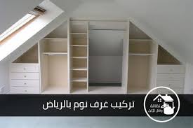 شركة تركيب غرف نوم بالرياض 0550369013 اسأل عن خصومات النمر