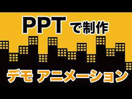 普通のプレゼンではアニメーションをガンガンつけることはないと思います 実際私もそうでした でもある時 吉藤 智広さんというpreziとpowerpointのデザインをされている人が作ったパワポでの動画をみて めちゃくちゃ感動したんです 吉藤 智広さんが制作された