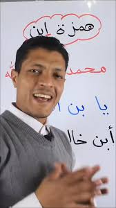 همزة ابن #اللغةالعربية #المعلم_زيد_أبوزيتون