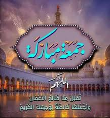 اللهم أمين يارب العالمين جمعة مباركة وطيبة Islamic Posters Islamic Images Good Morning Arabic