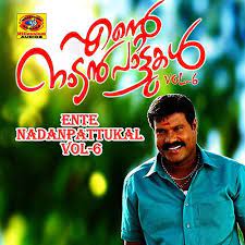 Kalabhavan Mani Ente Nadan Pattukal Vol 6 Daddykool Subscribe to east coast :goo.gl/gecwqg 1)song : kalabhavan mani ente nadan pattukal vol 6