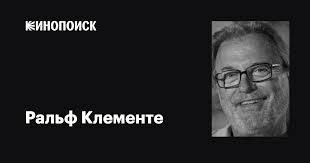 Ральф Клементе (Ralph Clemente): фильмы, биография, семья, фильмография —  Кинопоиск