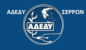 ΑΔΕΔΥ Σερρών: Ανάδειξη της νέας Εκτελεστικής Γραμματείας - Eπανεξελέγη  Πρόεδρος ο Βασίλειος Παπαχρήστου | OMIKRON24.gr
