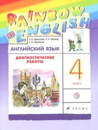 гдз английский язык 5 класс афанасьева михеева баранова Rainbow English Kniga Anglijskij Yazyk 4 Klass Rainbow English Diagnosticheskie Raboty K Uchebniku O V Afanasevoj Afanaseva Miheeva Frolikova Kupit Knigu Chitat Recenzii Isbn 978 5 358 23493 2 Labirint