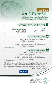يذكر أن تركيا في الغالب تعتمد في تحديد موعد العيد على الحسابات الفلكية في معرفة المناسبات الدينية الخاصة وذكرت وسائل إعلام تركية ،أن عيد الفطر يمتد ثلاثة أيام يبدأ يوم الخميس 13 مايو وينتهي يوم السبت 15 مايو. Ø§Ø¬Ø§Ø²Ø© Ø¹ÙŠØ¯ Ø§Ù„ÙØ·Ø± Ù„Ù„Ø¨Ù†ÙˆÙƒ 2021 Ø§Ù„Ø³Ø¹ÙˆØ¯ÙŠØ© ÙˆÙ…ÙˆØ¹Ø¯ Ø§Ù„Ø¹ÙˆØ¯Ø© Ù…Ù† Ø§Ù„Ø¥Ø¬Ø§Ø²Ø© Ø§Ø¨Ø¯Ø§Ø¹ Ù†Øª
