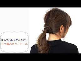 まるでバレッタみたい 三つ編みポニーテール youtube 三つ編みポニーテール 三つ編み ポニーテール