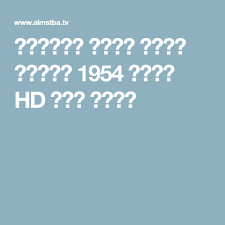 مشاهدة فيلم قلوب الناس 1954 كامل hd اون لاين weather screenshot dina video