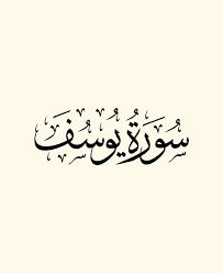 سورة يوسف قراءة عبد الباسط عبد الصمد arabic calligraphy calligraphy places to visit