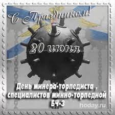 Эта дата установлена в воспоминание первого успешного применения мин. Den Bch 3 Vmf