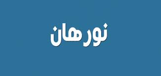معنى اسم نورهان موقع محتويات