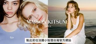 Maison Kitsuné｜來自法國的時尚小狐狸｜台灣線上購物