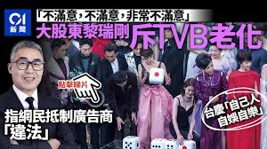 電視廣播（tvb，511 ）大股東、內地商人黎瑞剛接受《星島日報》專訪，罕有開腔批評 tvb ，直對其表現「非常不滿意」，批評 tvb 管理及節目老化，內部「山頭林立」。 黎瑞剛表示，網民發起抵制 tvb 廣告商行動，有原本是大客戶的廣告商開支「歸零」。 Fcelwyjuyv43um