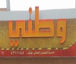 وطني حي العريجاء فروع أخرى مطعم نت