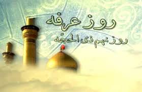 Image result for ‫روز عرفه‬‎