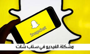 مشكلة الفيديو في سناب شات
