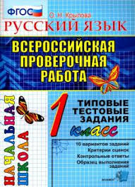 впр по русскому языку 5 класс 2017 ответы 1 вариант Kniga Vpr Russkij Yazyk 1 Klass Tipovye Testovye Zadaniya Fgos Olga Krylova Kupit Knigu Chitat Recenzii Isbn 978 5 377 14355 0 Labirint
