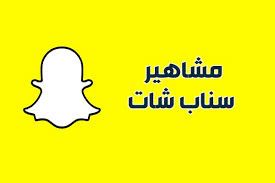 تحميل برنامج سناب شات للاندرويد احدث اصدار عربي 2019 ون موبايل ماركت snapchat marketing downloads snapchat marketing