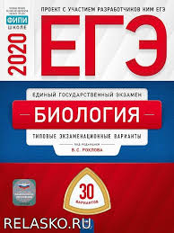 Тысячи заданий с решениями для подготовки к егэ—2021 по всем предметам. Ege 2020 Biologiya Rohlov V S Tipovye 30 Variantov Fipi Shkola I Vuz Nezavisimyj Portal 2021 God