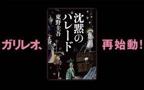 | 沈黙のパレード | 東野圭吾 | 発売国:日本 | 書籍 | 9784163908717 | hmv&books online 支払い方法､配送方法もいろいろ. ã‚¬ãƒªãƒ¬ã‚ªå†å§‹å‹• æ±é‡Žåœ­å¾ æœ€æ–°é•·ç·¨ æ²ˆé»™ã®ãƒ'ãƒ¬ãƒ¼ãƒ‰ ãŒå®Œæˆ ã‚ãªãŸãŒä¸€ç•ªå¥½ããª ã‚¬ãƒªãƒ¬ã‚ª å¤§å‹Ÿé›† ç‰¹é›† æœ¬ã®è©±