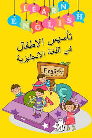 تأسيس الاطفال في اللغة الانجليزية ديوان الكتب