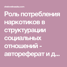 аллен карр легкий способ бросить курить скачать бесплатно Doc Rol Potrebleniya Narkotikov V Strukturacii Socialnyh Otnoshenij Avtoreferat I Dissertaciya Po Sociologii Skachat Besplatno Polnyj Sociologiya Otnosheniya Teksty