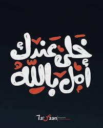 خلي عندك امل بالله Typography Design Quotes Typography Quotes Design Quotes