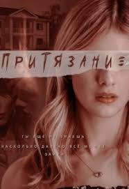 Притязание — Современный любовный роман, Молодежная проза автора Elsie  Carroll