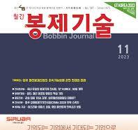 월간 봉제기술 2023년 - 월간 봉제기술