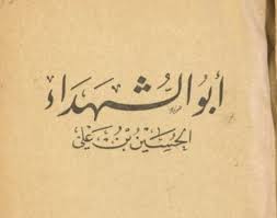 أيُّها الناس ، ما أنا بالراغب في الائتمار عليكم لعظيم ما أكرهه منكم ، وإنّي أعلم أنّكم تكرهونا. Ø§Ù„Ø¹Ø¸Ù…Ø§Ø¡ 11 Ø§Ù„Ø­Ø³ÙŠÙ† Ø§Ù„Ø¥Ù…Ø§Ù… Ø§Ù„Ø´Ù‡ÙŠØ¯ 1 2 Ø¹Ù„ÙŠ Ù‡ÙŠØ¨ÙŠ